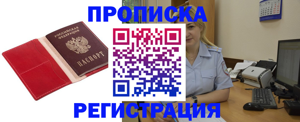 прописка в Белореченске